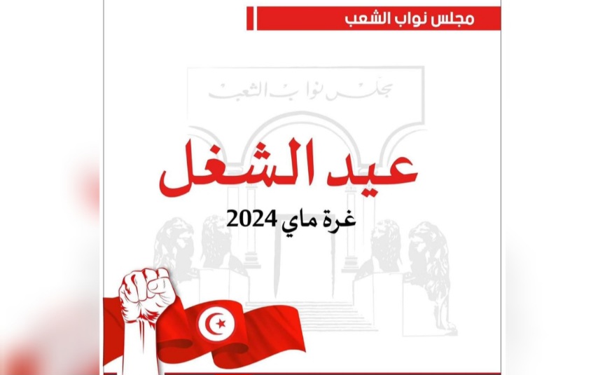 عيد العمال العالمي: مجلس النواب يؤكد الدور المحوري للوظيفة التشريعية واستعداده للتعامل مع ما يعرض عليها من تشريعات
